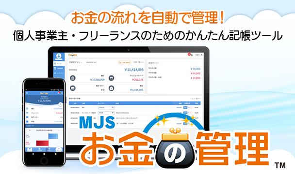 お金の流れを自動で管理！個人事業主・フリーランスのためのかんたん記帳ツール「MJSお金の管理」