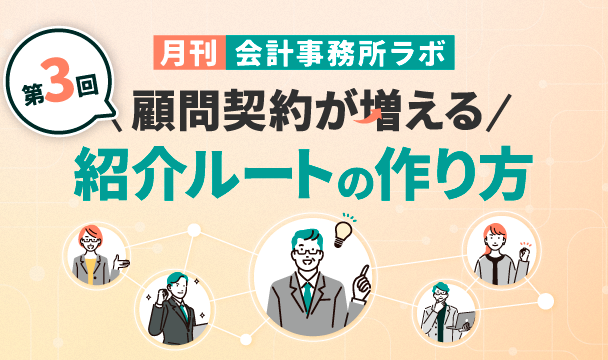 第3回：顧問契約が増える紹介ルートの作り方