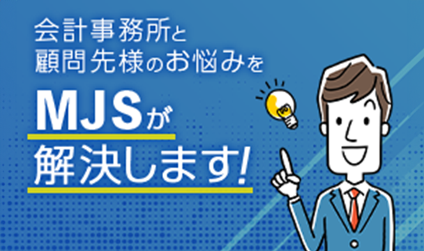 会計事務所の課題解決ならMJS！withコロナ時代の事務所と顧問先のお悩みはありませんか？