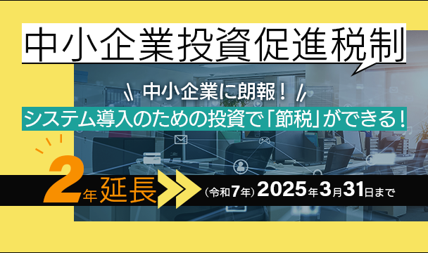 中小企業投資促進税制