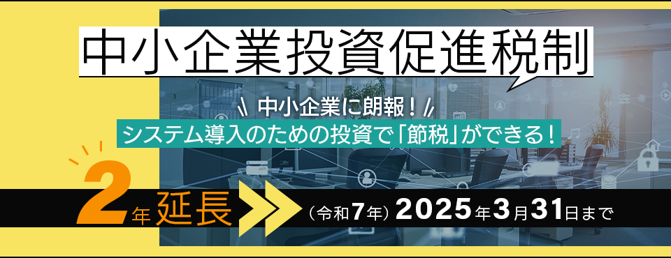 中小企業投資促進税制 システム導入のための投資で節税できる