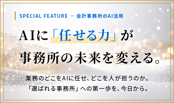 会計事務所のAI活用 ― AIに「任せる力」が事務所の未来を変える