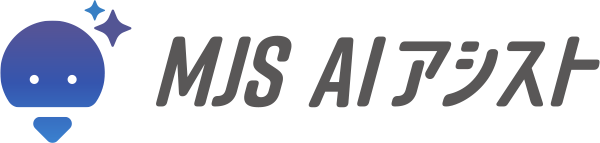 MJS AIアシスト