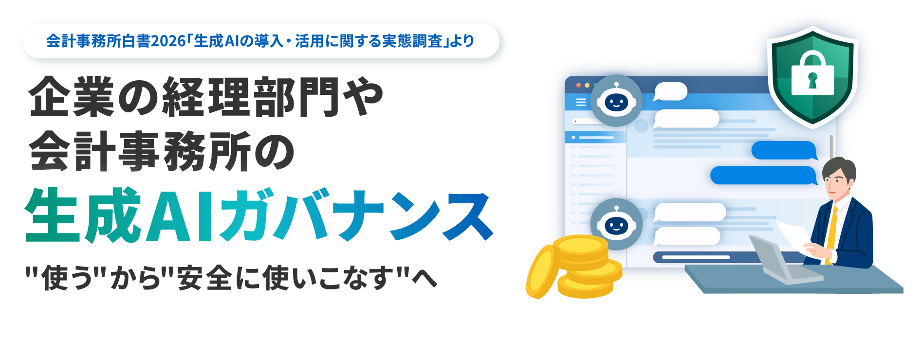 企業の経理部門や会計事務所の生成AIガバナンス