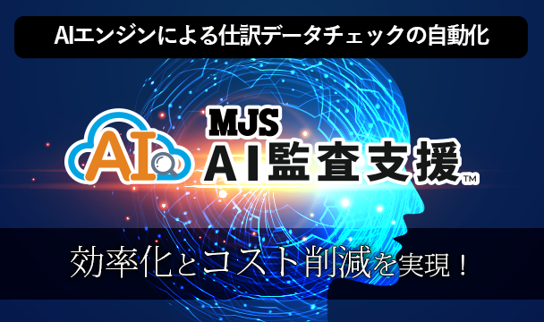 MJS AI監査支援