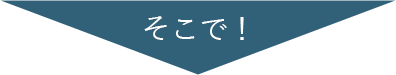 そこで