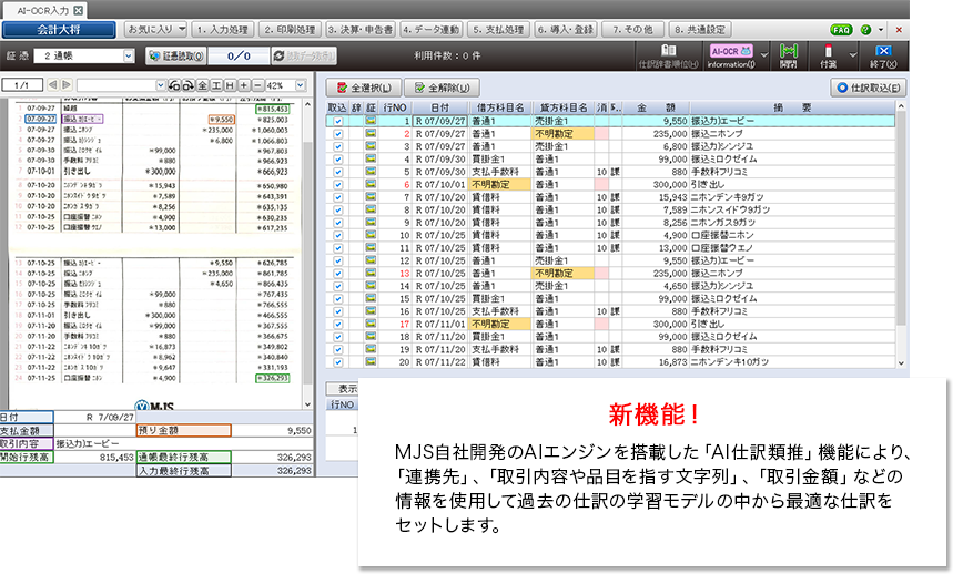ＡＩ仕訳機能