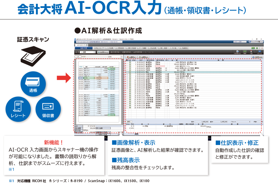 会計大将AI-OCR入力（通帳・領収書・レシート）