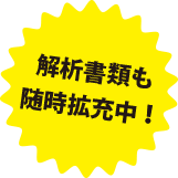 解析書類も随時拡充予定！