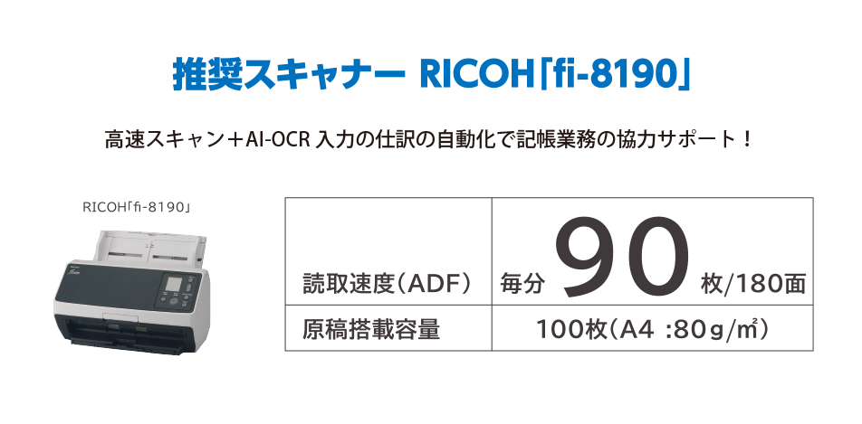 推奨スキャナー RICOH「fi-8190」