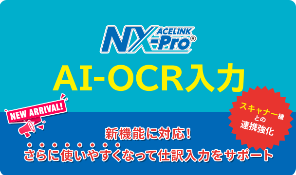 ACELINK NX-Pro「AI-OCR入力」登場！