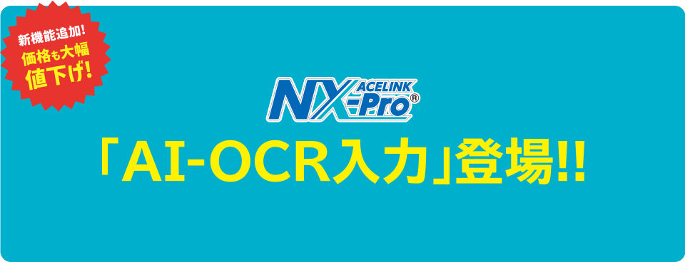 ACELINK NX-Pro「AI-OCR入力」登場！