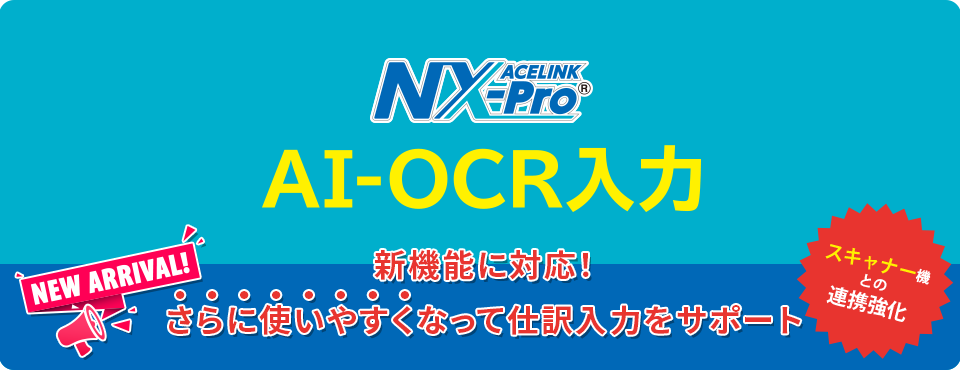 ACELINK NX-Pro「AI-OCR入力」登場！