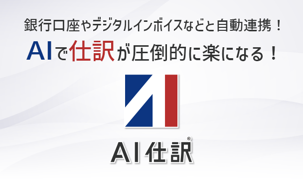 銀行口座やデジタルインボイスなどと自動連携！AIで仕訳が圧倒的に楽になる！「AI仕訳」