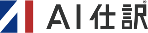 AI仕訳