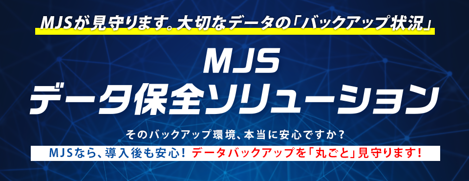 MJSデータ保全ソリューション