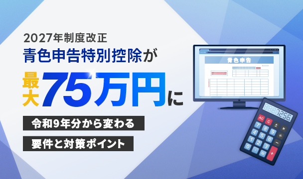 青色申告特別控除が最大75万円に！令和9年分から変わる要件と対策ポイント