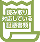 読み取り対応している信憑書類