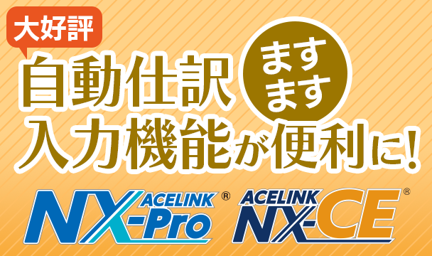 大好評 自動仕訳入力機能がますます便利に！レシート取込