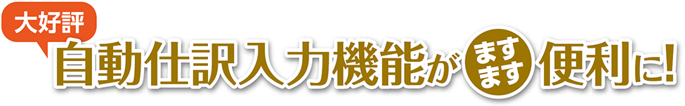 大好評　自動仕訳入力機能がますます便利に！