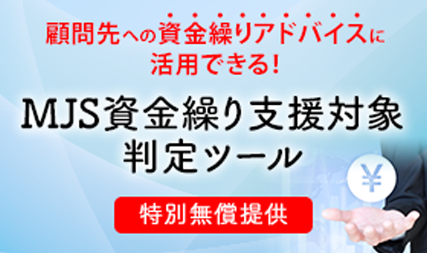 MJS資金繰り支援対象判定ツール ダウンロード