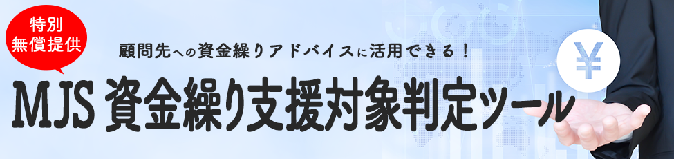 MJS資金繰り支援対象判定ツール