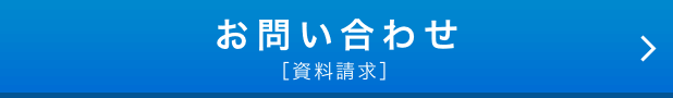 お問い合わせ [資料請求]