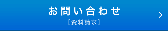 お問い合わせ [資料請求]