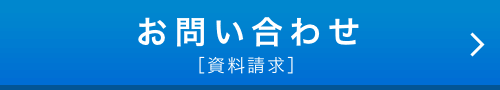 お問い合わせ [資料請求]