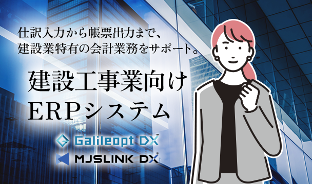 建設工事業向けERPシステム