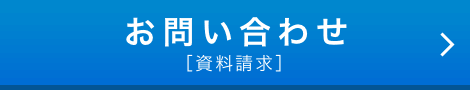 お問い合わせ [資料請求]