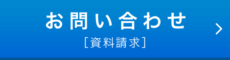 お問い合わせ [資料請求]