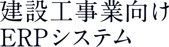 建設工事業向けERPシステム