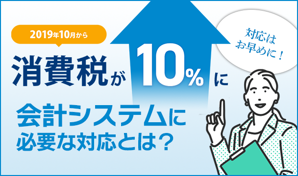 2019年10月から消費税が10%に！軽減税率の準備は大丈夫？