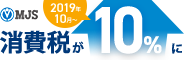 MJS | 2019年10月から消費税が10%に