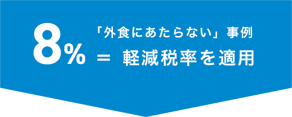 8%：「外食にあたらない」事例 ＝ 軽減税率を適用