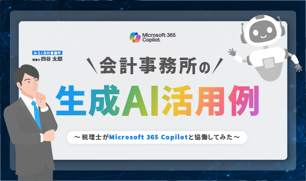 会計事務所の生成AI活用例～税理士がMicrosoft 365 Copilotと協働してみた～