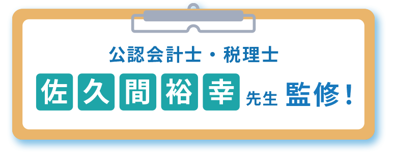 公認会計士・税理士 佐久間裕幸先生監修！