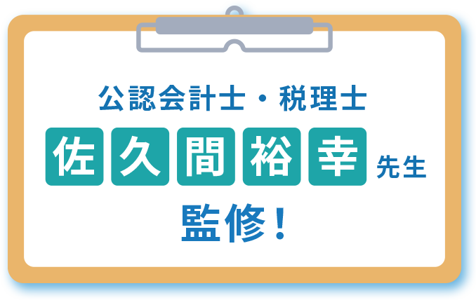 公認会計士・税理士 佐久間裕幸先生監修！