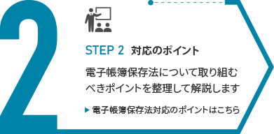 STEP2.対応のポイント