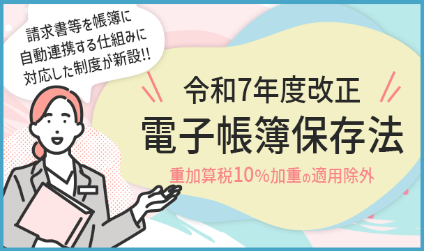 令和7年度改正 電子帳簿保存制度の見直しについて
