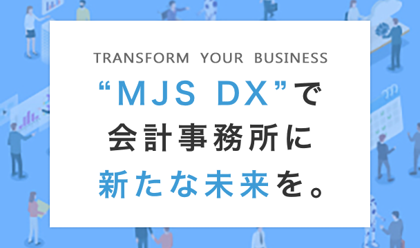“MJS DX”で会計事務所に新たな未来を。