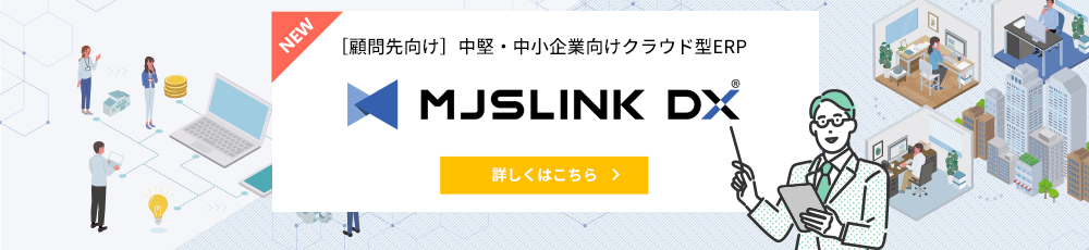 財務会計を中心としたERP製品がクラウド化！「MJS DX Cloud」特集ページはこちら