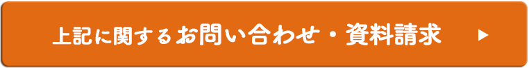 上記に関するお問い合わせ・資料請求