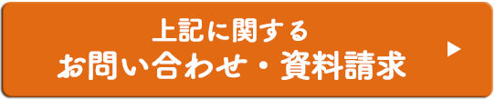 上記に関するお問い合わせ・資料請求