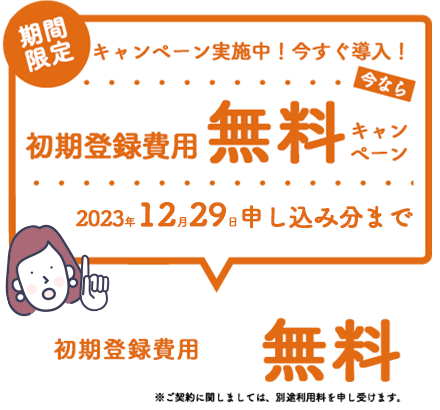 期間限定初期登録費用無料キャンペーン