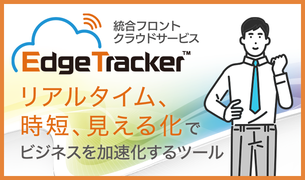 Edge Trackerシリーズ