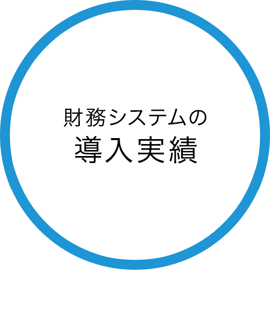 財務システムの導入実績