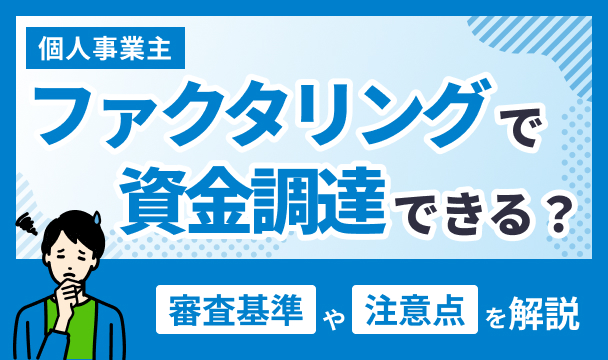 個人事業主がファクタリングで資金調達できる？審査基準や注意点を解説