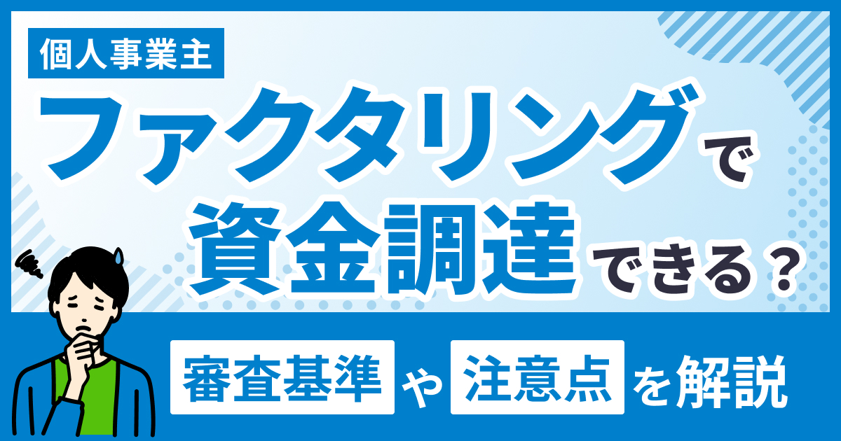 個人事業主がファクタリングで資金調達できる？審査基準や注意点を解説